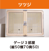 ツツジ：ケージ3部屋（縦50横70奥50）