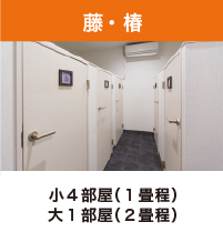 藤・椿：小４部屋（１畳程）大１部屋（２畳程）