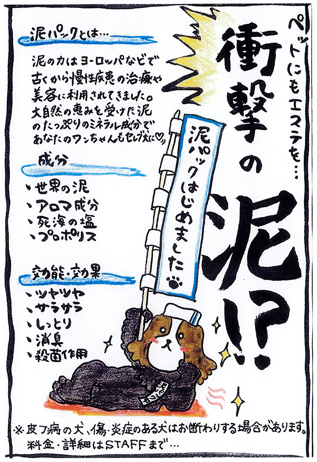 ペットにもエステを…衝撃の泥!?泥パックはじめました