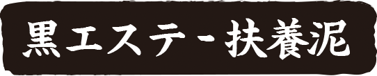  黒エステ-扶養泥